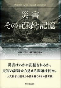 災害　その記録と記憶