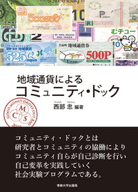 地域通貨によるコミュニティ・ドック