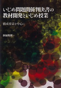 いじめ問題関係判決書の教材開発といじめ授業