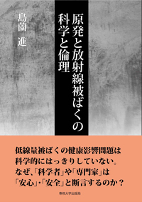 原発と放射線被ばくの科学と倫理