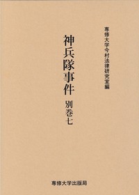 神兵隊事件 別巻七 <今村力三郎訴訟記録48>