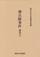 神兵隊事件　別巻七　＜今村力三郎訴訟記録48＞