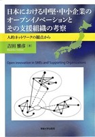 日本における中堅・中小企業のオープンイノベーションとその支援組織の考察