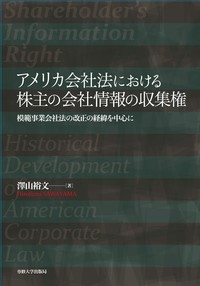 アメリカ会社法における株主の会社情報の収集権