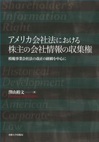 アメリカ会社法における株主の会社情報の収集権