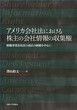 アメリカ会社法における株主の会社情報の収集権
