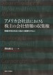 アメリカ会社法における株主の会社情報の収集権