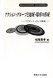 アクション・グループと地域・場所の形成＜社会科学研究叢書＞