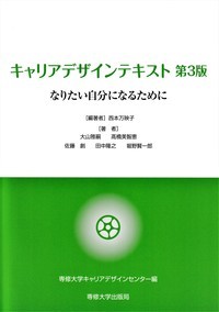 キャリアデザインテキスト 第3版