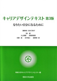 キャリアデザインテキスト　第3版