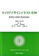 キャリアデザインテキスト　第3版