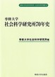 専修大学社会科学研究所70年史＜社会科学研究叢書＞