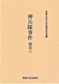 神兵隊事件　別巻八　＜今村力三郎訴訟記録49＞