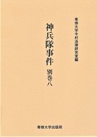神兵隊事件　別巻八　＜今村力三郎訴訟記録49＞