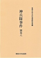 神兵隊事件　別巻八　＜今村力三郎訴訟記録49＞