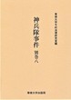 神兵隊事件　別巻八　＜今村力三郎訴訟記録49＞