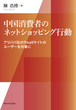 中国消費者のネットショッピング行動