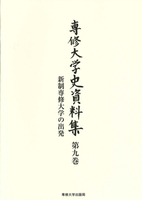 新制専修大学の出発＜専修大学史資料集　第九巻＞