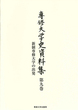 新制専修大学の出発＜専修大学史資料集　第九巻＞