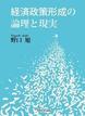 経済政策形成の論理と現実