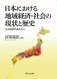 日本における地域経済・社会の現状と歴史