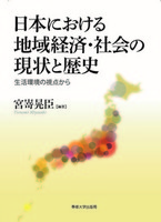 日本における地域経済・社会の現状と歴史