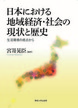 日本における地域経済・社会の現状と歴史