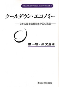 クールダウン・エコノミー＜社会科学研究叢書＞