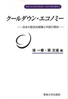 クールダウン・エコノミー＜社会科学研究叢書＞