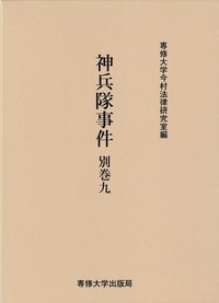 神兵隊事件 別巻九 <今村力三郎訴訟記録50>