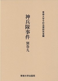 神兵隊事件　別巻九　＜今村力三郎訴訟記録50＞