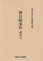 神兵隊事件　別巻九　＜今村力三郎訴訟記録50＞