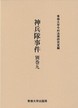 神兵隊事件　別巻九　＜今村力三郎訴訟記録50＞