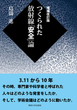 増補改訂版　つくられた放射線「安全」論