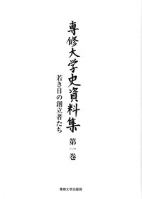 若き日の創立者たち＜専修大学史資料集　第一巻＞