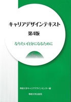 キャリアデザインテキスト　第4版