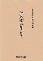 神兵隊事件　別巻十　＜今村力三郎訴訟記録51＞