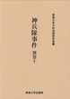 神兵隊事件　別巻十　＜今村力三郎訴訟記録51＞