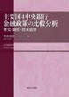 主要国4中央銀行 金融政策の比較分析