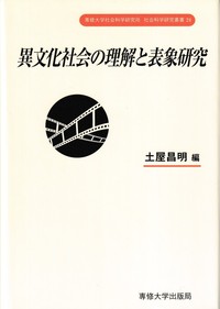 異文化社会の理解と表象研究＜社会科学研究叢書＞