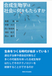 合成生物学は社会に何をもたらすか