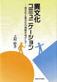 異文化コミュニケーション