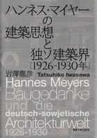 ハンネス・マイヤーの建築思想と独ソ建築界（1926-1930年）