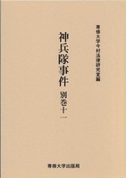 神兵隊事件　別巻十一　＜今村力三郎訴訟記録52＞