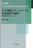 FASB　概念フレームワークの形成過程の論理