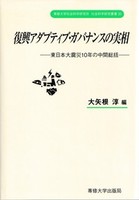 復興アダプティブ・ガバナンスの実相＜社会科学研究叢書＞