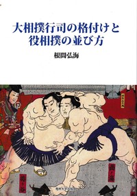 大相撲行司の格付けと役相撲の並び方