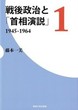 戦後政治と「首相演説」１