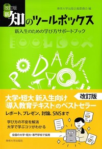 改訂版　新・知のツールボックス