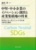 中堅・中小企業のイノベーション創出と産業集積地の将来